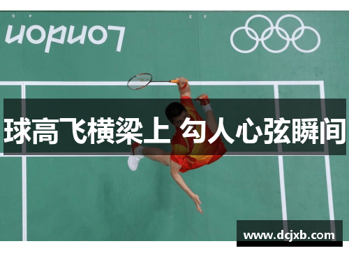 球高飞横梁上 勾人心弦瞬间