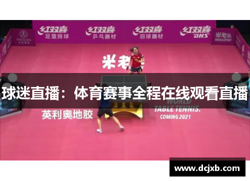球迷直播：体育赛事全程在线观看直播