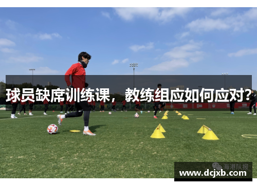 球员缺席训练课，教练组应如何应对？