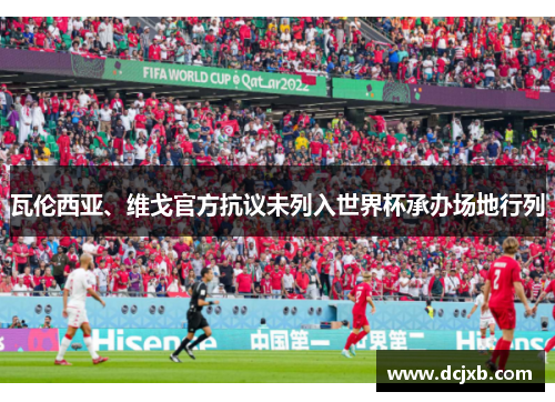 瓦伦西亚、维戈官方抗议未列入世界杯承办场地行列