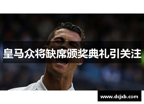 皇马众将缺席颁奖典礼引关注