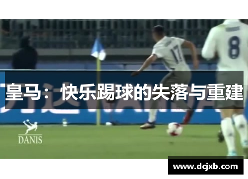 皇马：快乐踢球的失落与重建