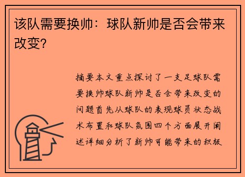 该队需要换帅：球队新帅是否会带来改变？
