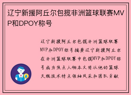 辽宁新援阿丘尔包揽非洲篮球联赛MVP和DPOY称号
