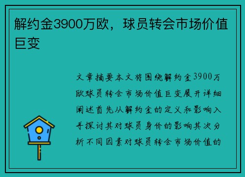 解约金3900万欧，球员转会市场价值巨变