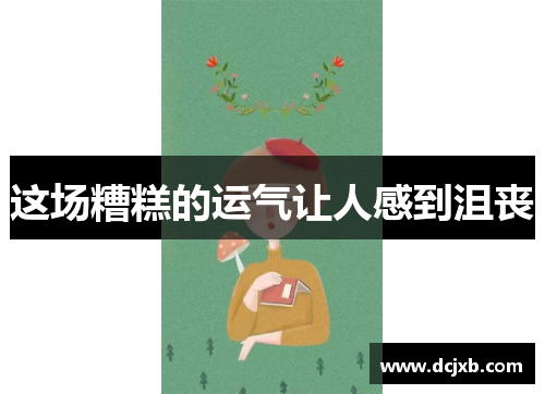 这场糟糕的运气让人感到沮丧