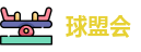 球盟会